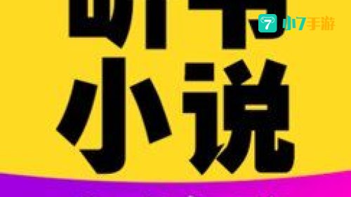 听小说打包下载