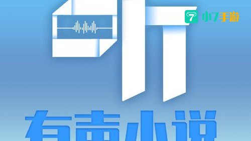 听小说打包下载