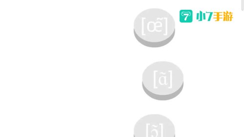 法语发音软件