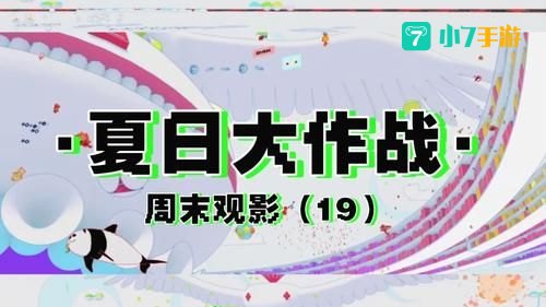 夏日大作战 下载