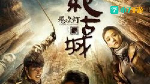 鬼吹灯之精绝古城电视剧下载