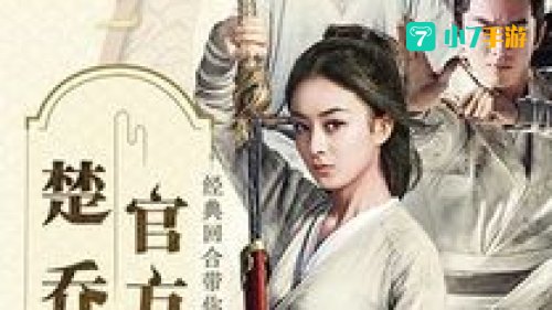 楚乔传下载