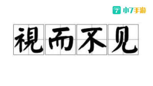 视而不见歌词