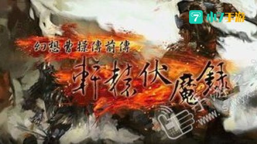 轩辕伏魔录