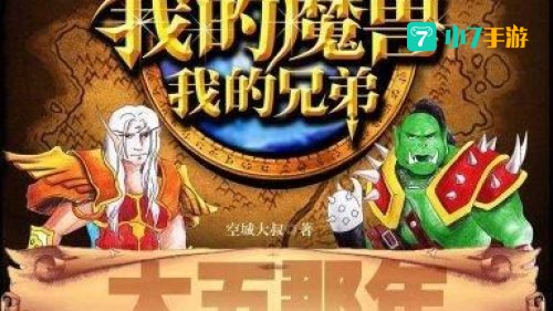 我的魔兽我的兄弟