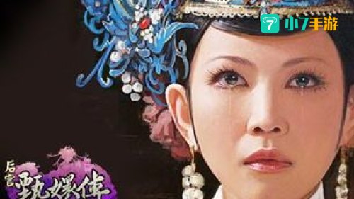 后宫甄嬛传 下载