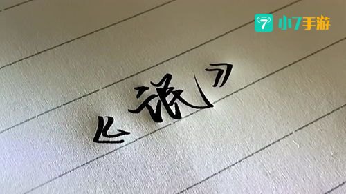 抄上林赋是什么意思