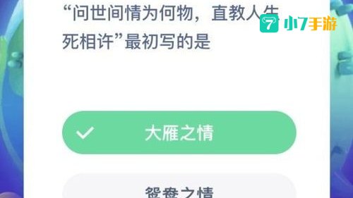 问世间情为何物蚂蚁庄园
