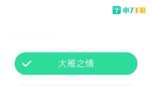 问世间情为何物蚂蚁庄园