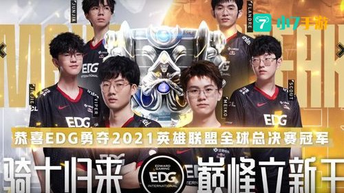 EDG夺冠庆典